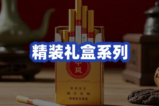 精装礼盒系列