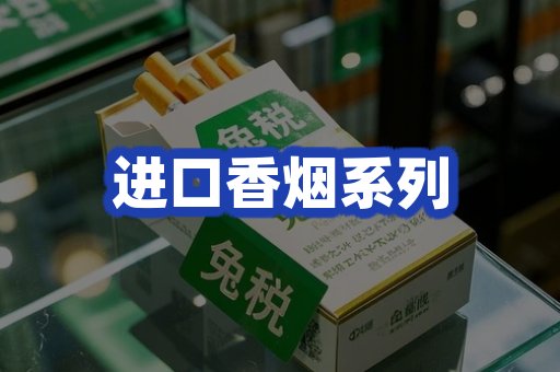进口香烟系列