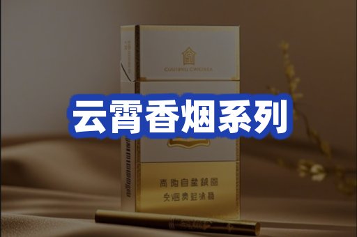 云霄香烟系列