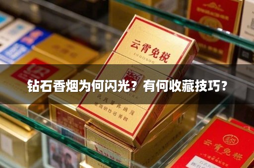 钻石香烟为何闪光?有何收藏技巧?